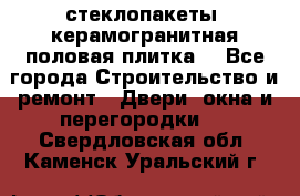 стеклопакеты, керамогранитная половая плитка  - Все города Строительство и ремонт » Двери, окна и перегородки   . Свердловская обл.,Каменск-Уральский г.